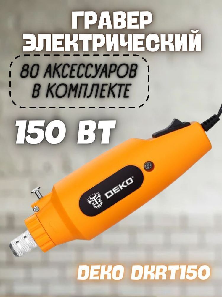 Гравер сетевой DEKO DKRT150 + 80 аксессуаров (Мощность 150Вт; Размер цанги:2.4 мм; Частота вращения шпинделя:16000 #1