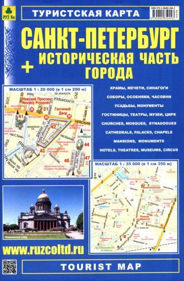 Санкт-Петербург + Историческая часть города. Туристская карта  #1