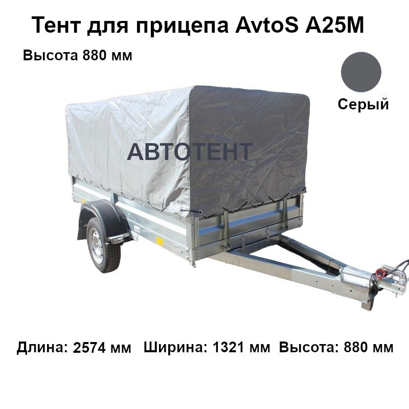 Тент для прицепа AvtoS А25М (высота 880 мм) #1