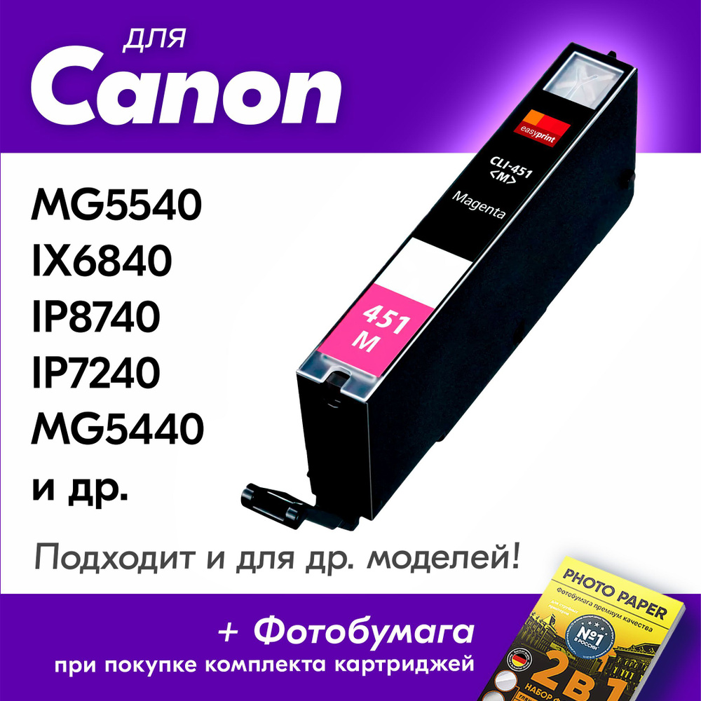 Картридж для Canon CLI-451M XL, Canon PIXMA iP7240, iX6840, MG5440, MG5640, MG5540 с чернилами (с краской) #1