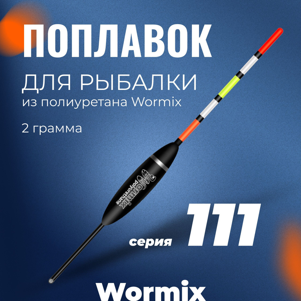 Поплавок для летней рыбалки набор из полиуретана Wormix, набор 2 шт., 2 гр.  #1