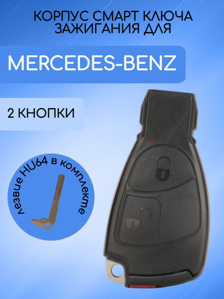 Корпус смарт ключа 2 кнопки для Mercedes-Benz / Мерседес арт. MERSSM  #1