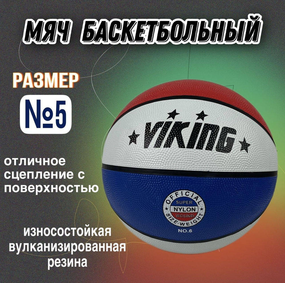 ВИКИНГ СПОРТ Мяч баскетбольный, 5 размер, красный #1