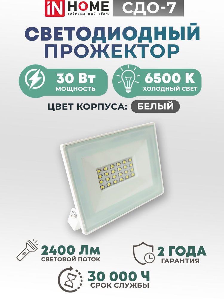 Прожектор светодиодный уличный IN HOME 30Вт 6500К 2400Лм IP65 230В белый СДО-7 / ИН ХОМ  #1
