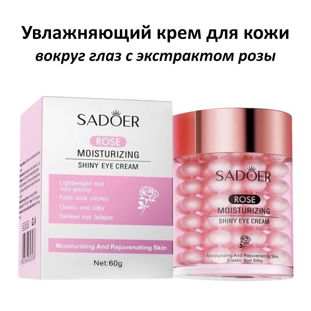 Увлажняющий крем для кожи вокруг глаз с экстрактом розы Sadoer Rose Moisturizing Shiny Eye Cream 60g #1