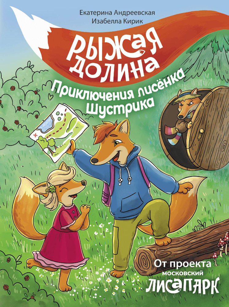 Рыжая долина. Приключения лисенка Шустрика | Андреевская Екатерина, Кирик Белла  #1