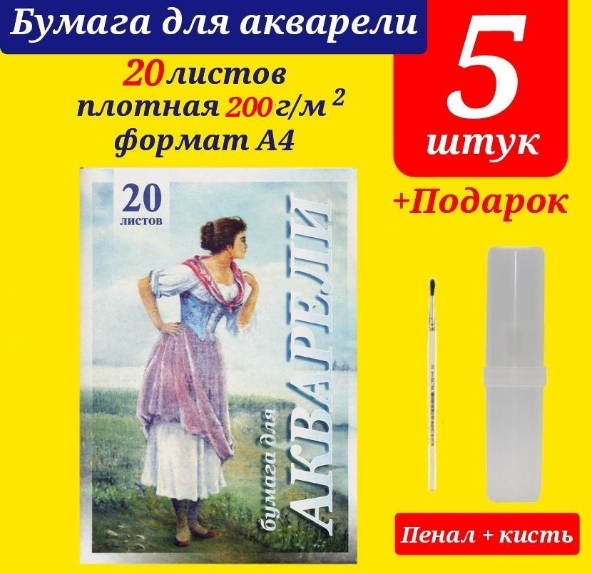 Папка для акварели "Рыбачка" А4, 20 л. Бумага для рисования (КОМПЛЕКТ из 5 шт.) + ПОДАРОК кисть белка #1