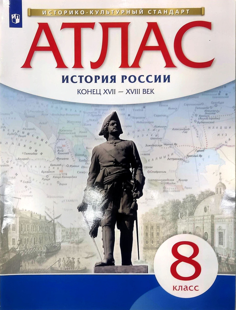 Атлас.История. 8 кл. История России Конец XVII-XVIII. (НОВЫЙ истор ...