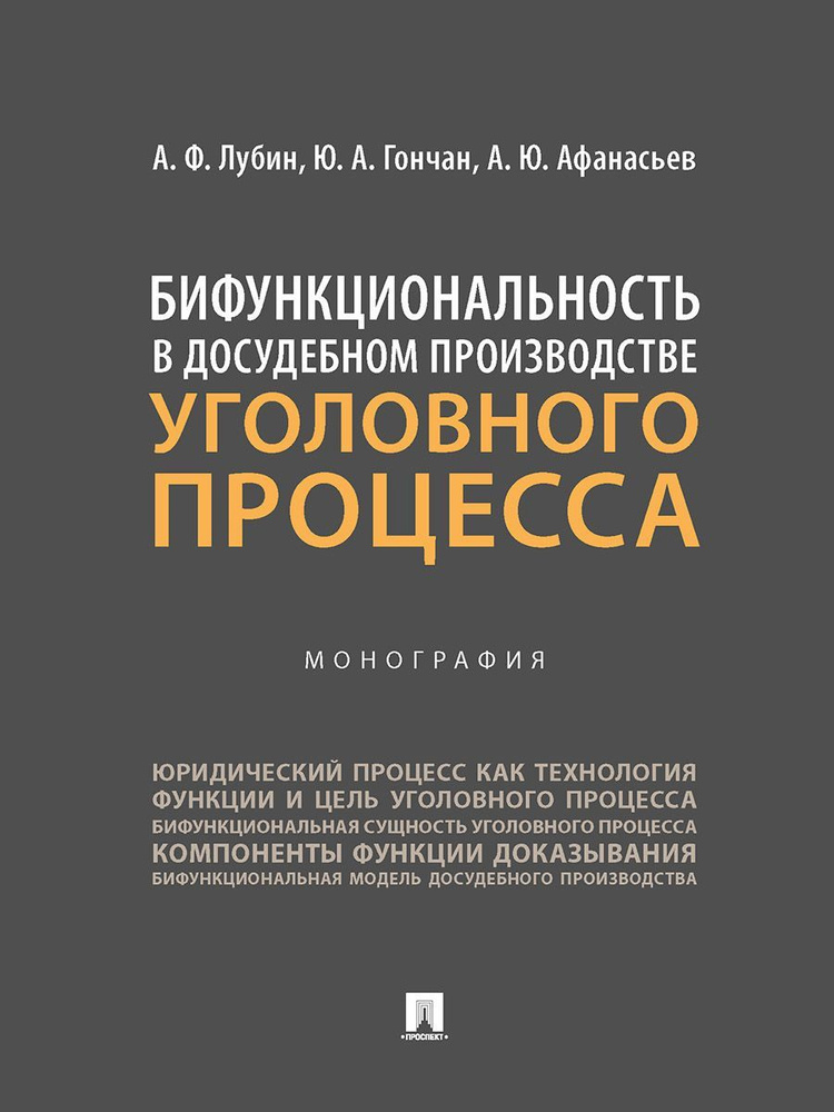 Бифункциональность в досудебном производстве уголовного процесса.  #1