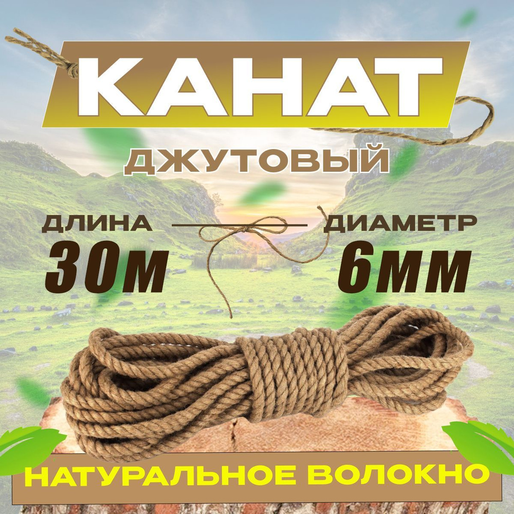 Канат 30 м, 6 мм, 170 кгс, Джут #1