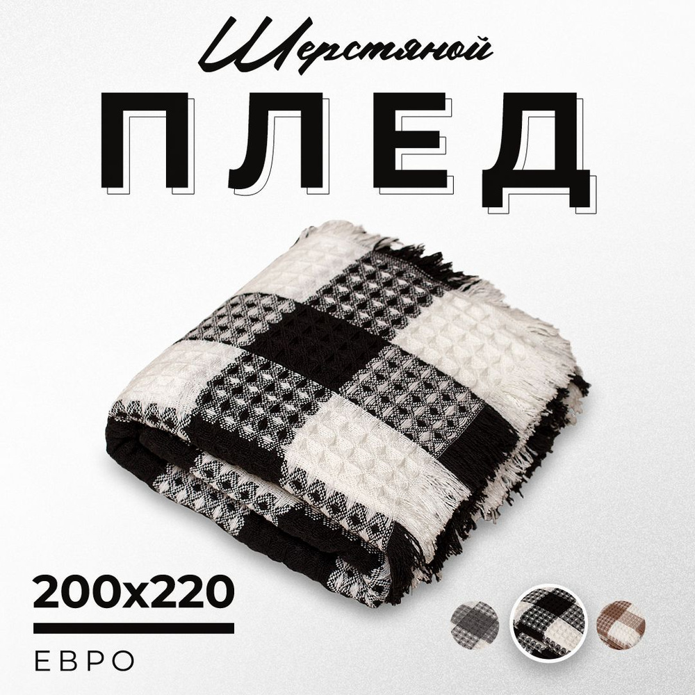 Плед 200х220 см на диван шерстяной, двусторонний / покрывало на кровать теплое, уютное, евро  #1