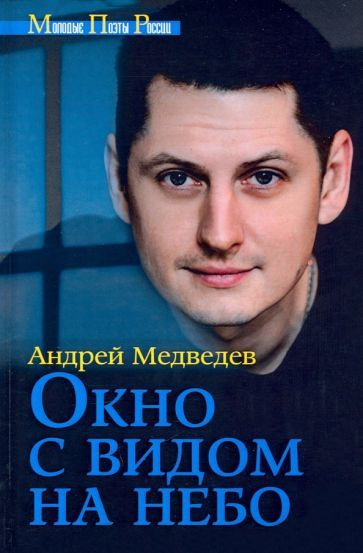 Андрей Медведев - Окно с видом на небо | Медведев Андрей #1