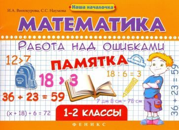 Винокурова, Наумова - Математика. Работа над ошибками. 1-2 классы | Наумова Светлана Сергеевна, Винокурова #1