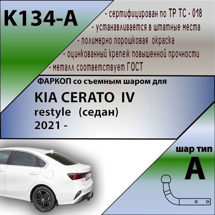 Комплект: Фаркоп для KIA CERATO IV restyle седан 2021 -. БЕЗ выреза в бампере. Артикул: K134-A Лидер #1