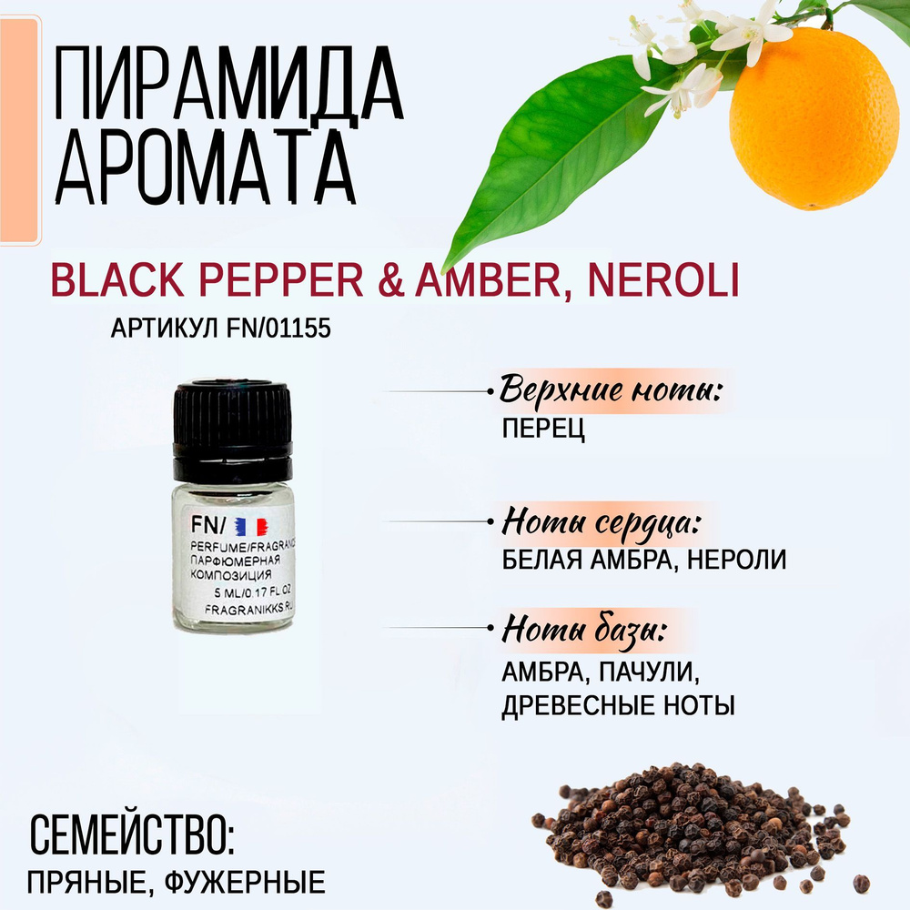 Отдушка Black Pepper & Amber, Neroli (артикул FN/01155) 5 мл, Франция для духов / парфюмерная отдушка #1