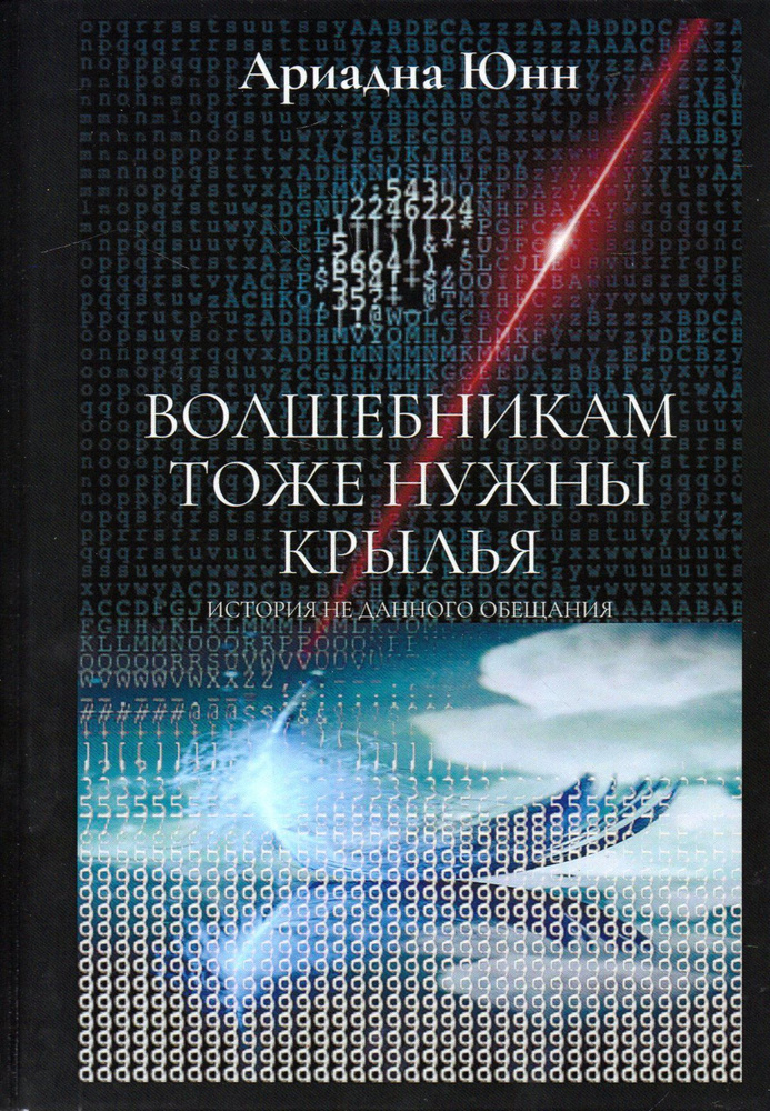 Волшебникам тоже нужны крылья. История не данного обещания: Роман | Юнн Ариадна  #1