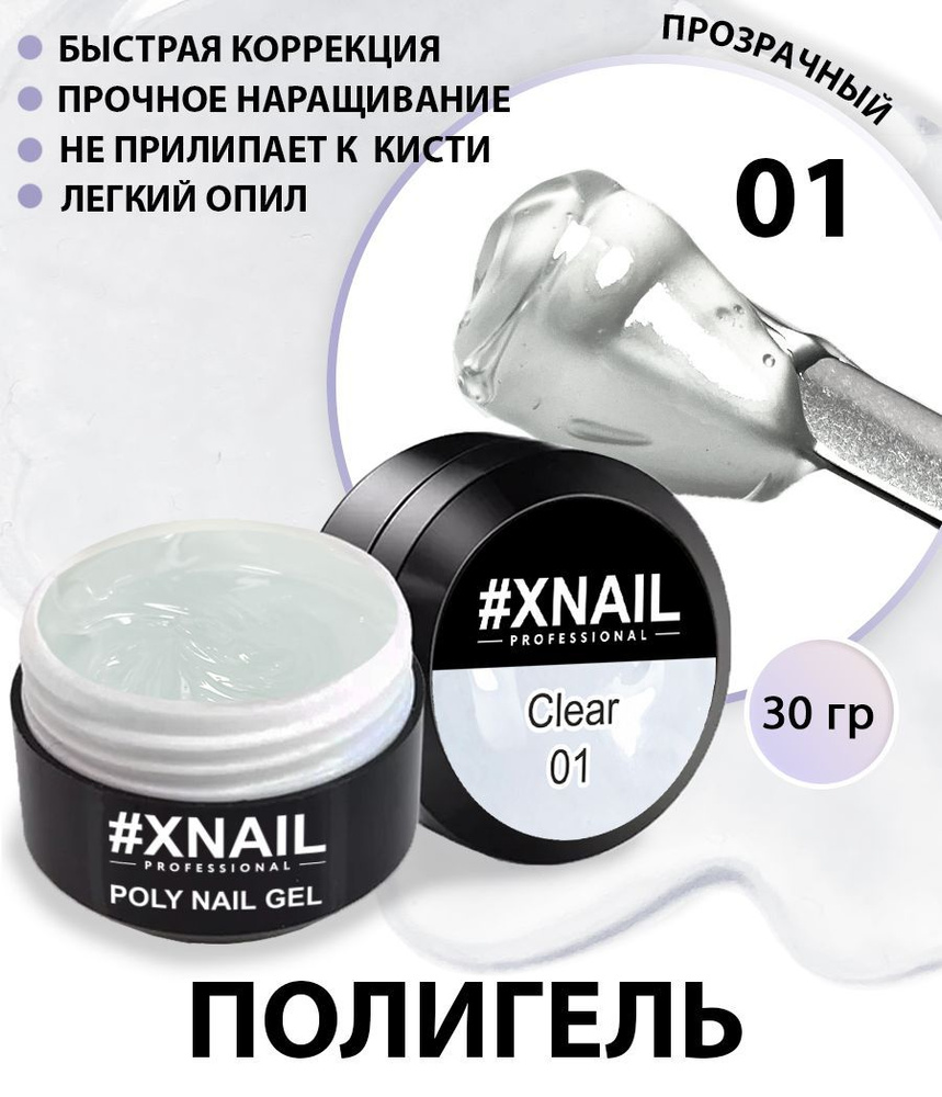 XNAIL PROFESSIONAL Полигель для наращивания и моделирования ногтей Poly Nail Gel Прозрачный/Молочный #1
