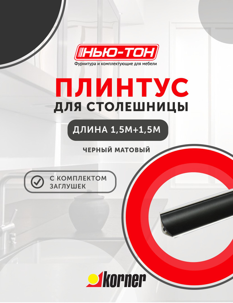 Плинтус для столешницы Korner LB15 мини, 6051 Черный матовый , 3м (1,5+1,5) с комплектом заглушек  #1