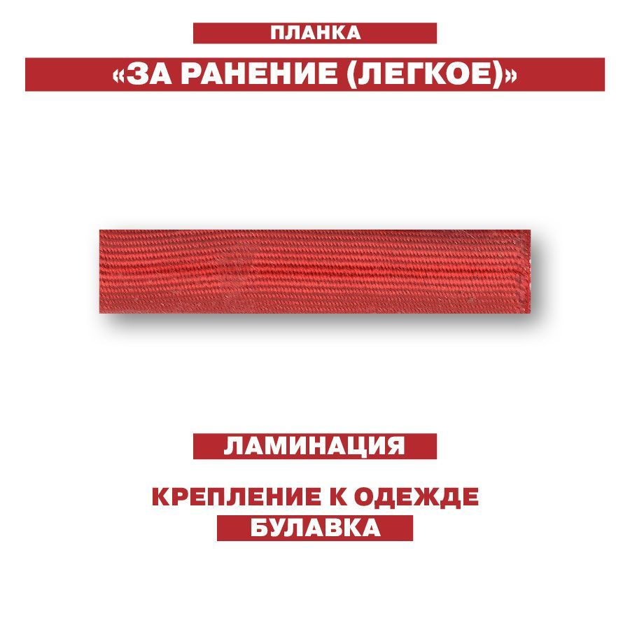 Легко ранить. Планки ранения. Планки по ранению. Планка за ранение. Планка легкое ранение.