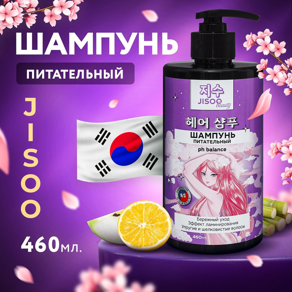 Профессиональный питательный шампунь для волос женский JISOO, 460 mL. Корейский премиум состав шампуня #1