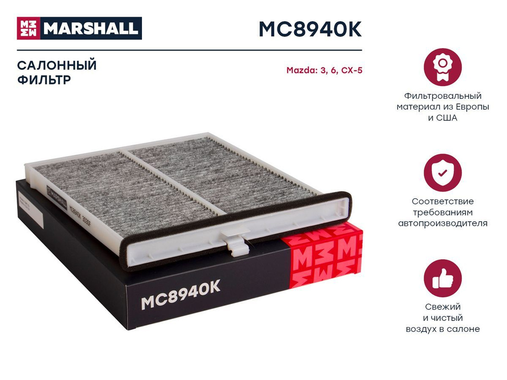 MARSHALL Фильтр салонный Угольный арт. MC8940K, 1 шт. #1