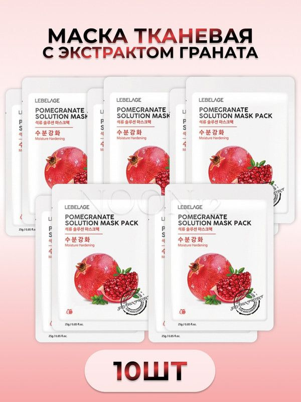 LEBELAGE Тканевая маска для лица с гранатом отбеливающая набор 10 шт POMEGRANTE SOLUTION MASK 10 шт  #1