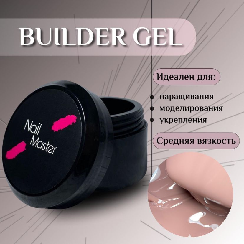 Nail Master: 15мл Builder Gel, Моделирующий гель для наращивания, оттенок #21  #1