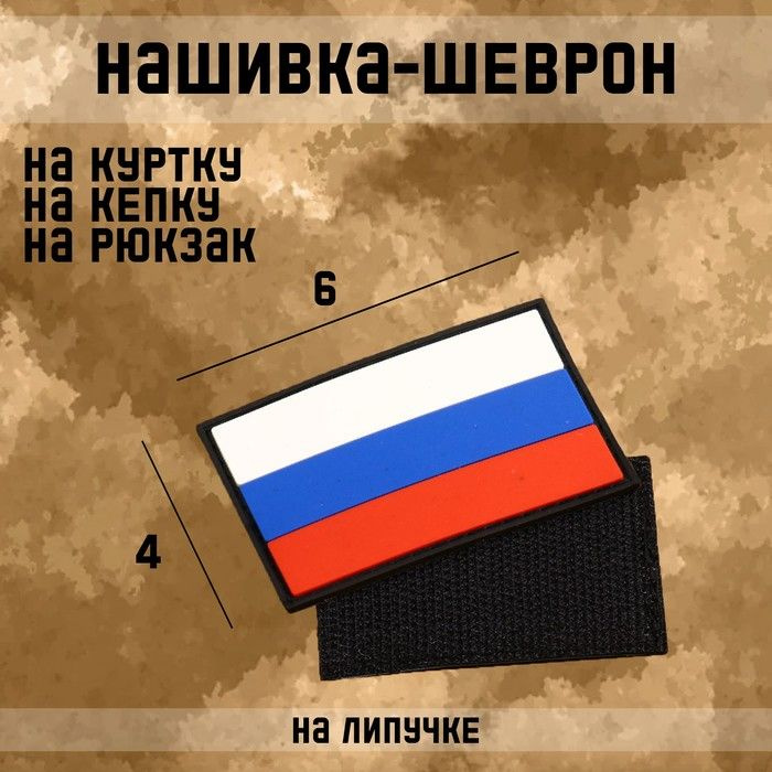 Нашивка-шеврон "Флаг России" с липучкой, черный кант, ПВХ, 6 х 4 см  #1