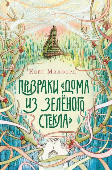 Кейт Милфорд - Призраки "Дома из зелёного стекла" | Милфорд Кейт  #1