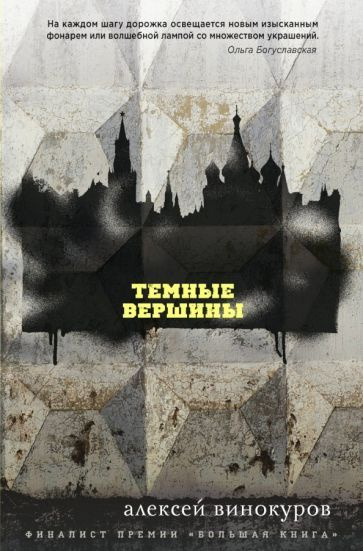 Алексей Винокуров: Темные вершины #1