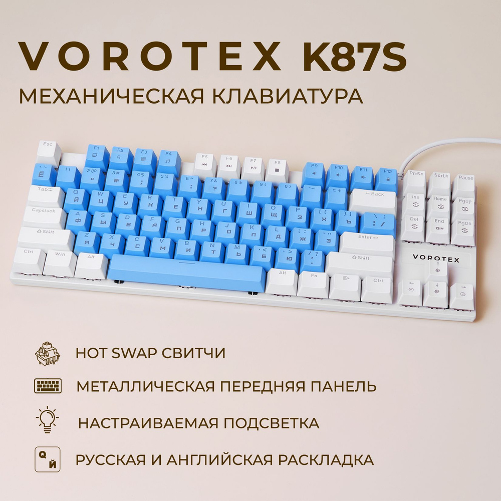 Клавиатура игровая проводная VOROTEX K87S Blue Switch, русская раскладка (Синий, белый)  #1