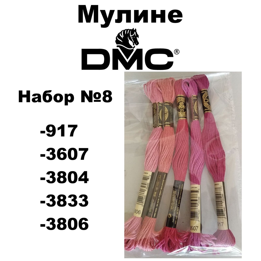 Нитки мулине DMC Embroidery для вышивания / Набор №8 / цвета 917, 3607, 3804, 3833, 3806  #1