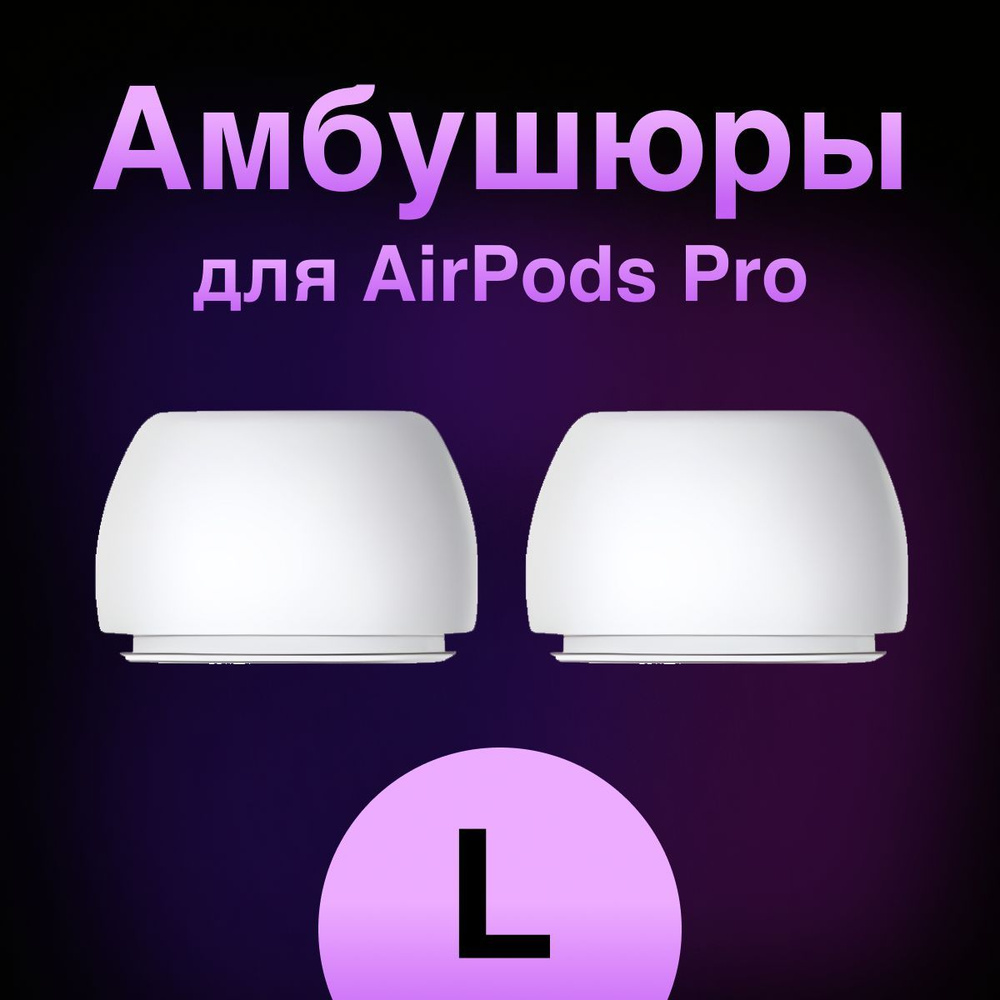 Амбушюры для наушников Apple Airpods Pro (Аирподс Про) - L #1