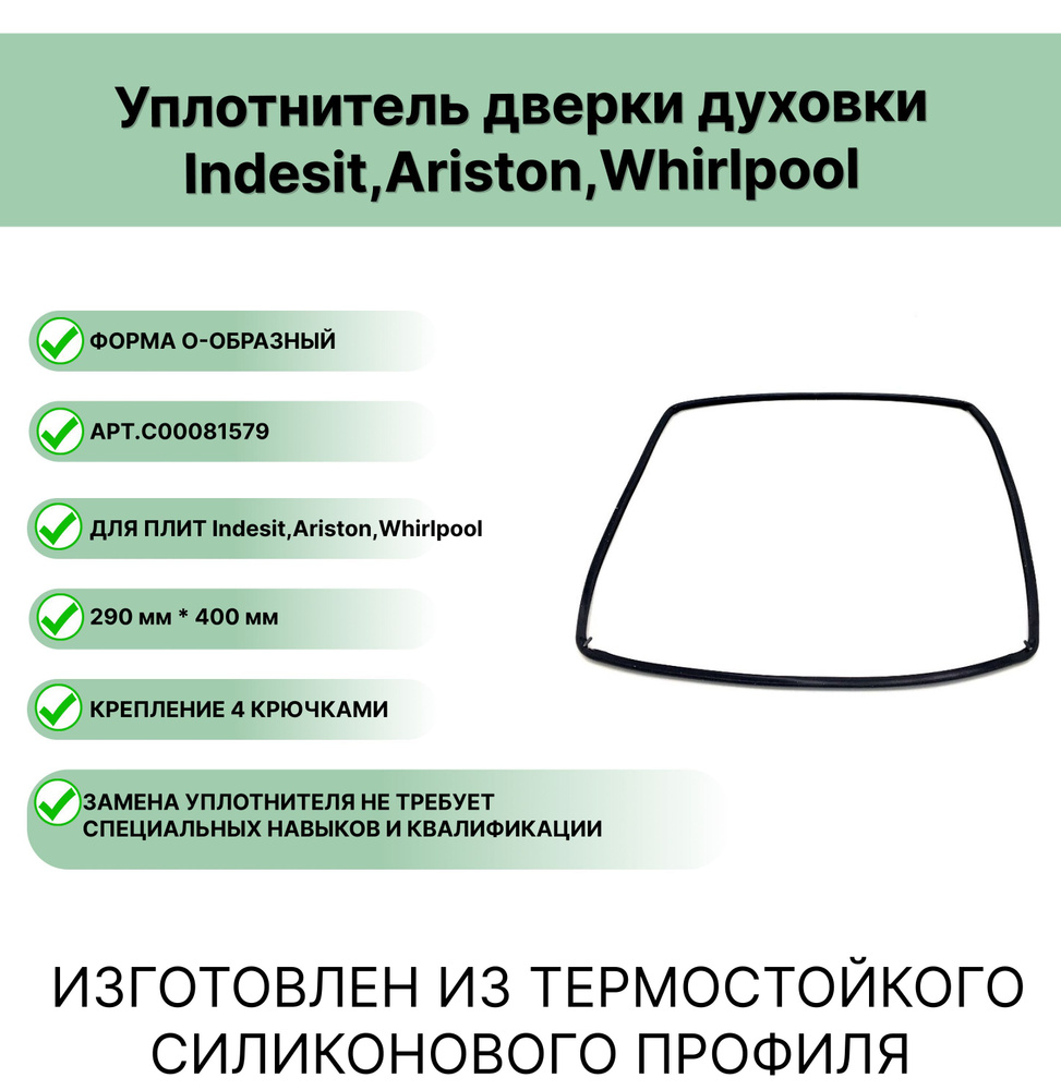 Уплотнитель двери духовки Индезит, Аристон 400x290 C00081579 (Indesit;Hotpoint-Ariston;Whirlpool)  #1