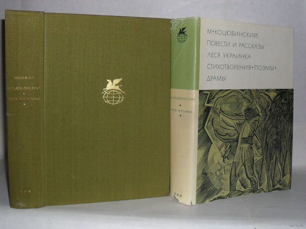 М. Коцюбинский. "Леся украинка". Повести и рассказы. Стихотворения. Поэмы. Драмы. Серия: Библиотека всемирной #1