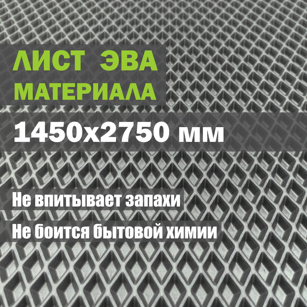ЭВА коврик листовой для изготовления автомобильных ковриков, 1,45x2,75 м, 4 кв.м.  #1