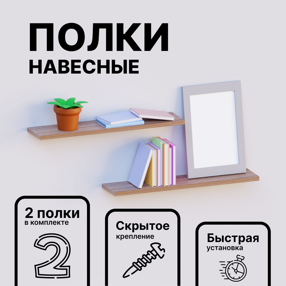 Полка настенная Furniture Factory прямая навесная полка из дерева, шимо тёмный, 2 шт.  #1