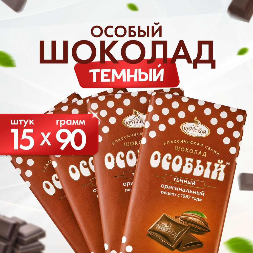 Темный шоколад Особый оригинальный, от фабрики им Крупской, 15 шт по 90 г  #1