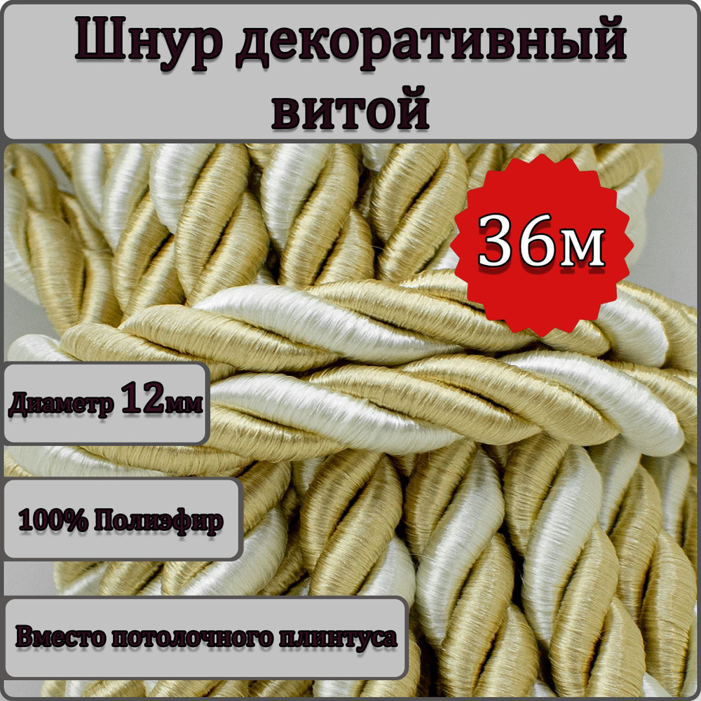 Шнур витой декоративный 12мм 36м / шнур для натяжных потолков / кант декоративный 16.1  #1