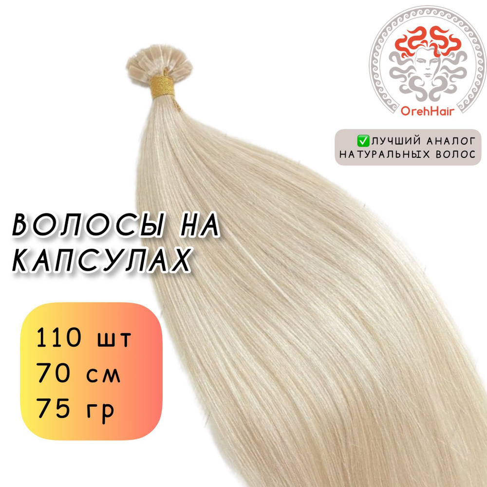 Волосы для наращивания на капсулах, биопротеиновые 70 см, 110 капсул, 75 гр. 613 суперблонд натуральный #1