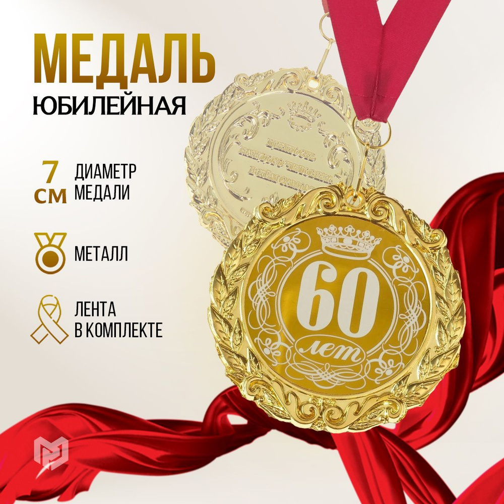 Медаль подарочная сувенирная "60 лет" #1