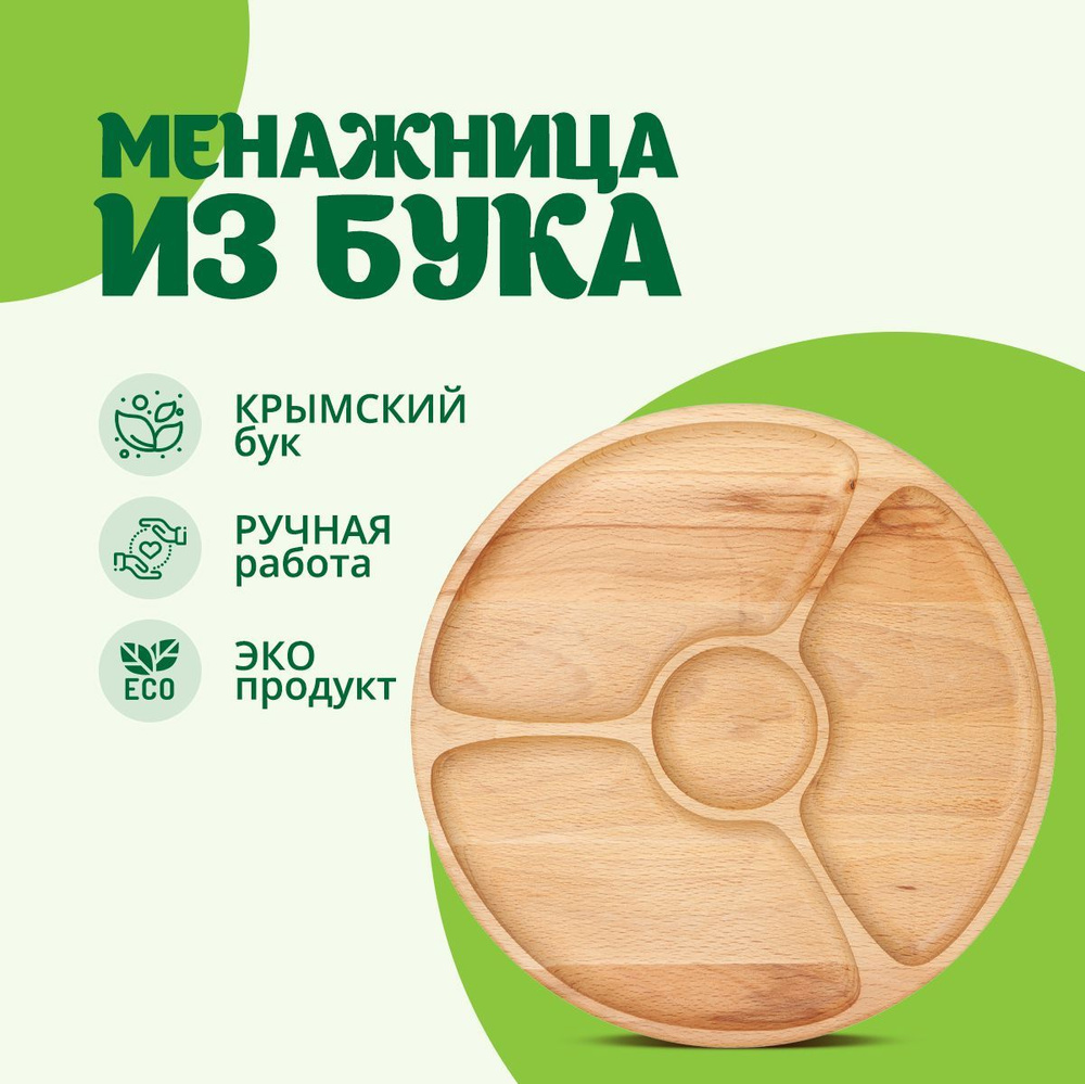 Менажница деревянная круглая Травы Горного Крыма для закусок сыра оливок из бука  #1