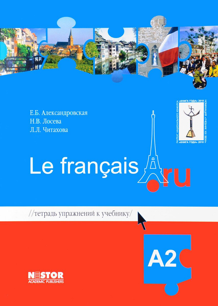 Тетрадь к учебнику французского языка Le francais А2 + аудиоматериалы . Александровская. Лосева. Читахова. #1