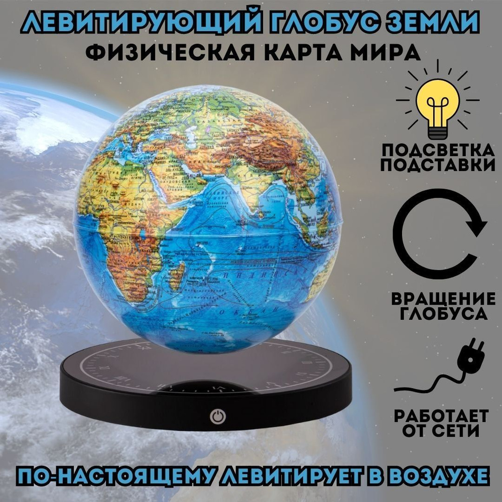 Левитирующий глобус "Физика" D15 см, GlobusOff #1