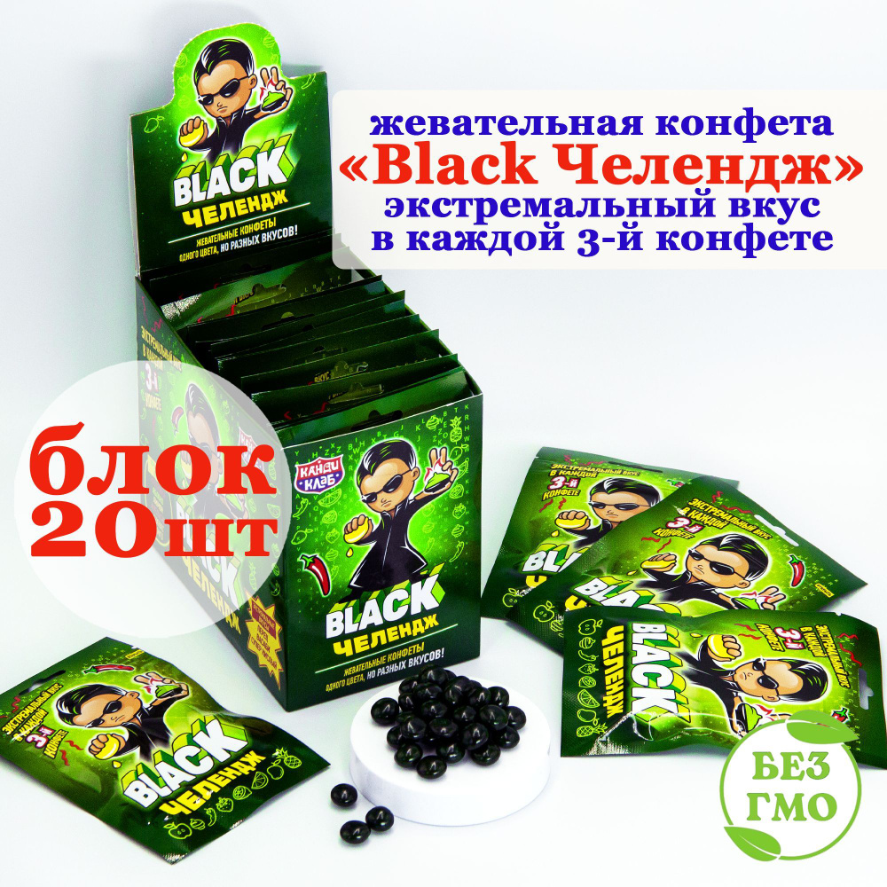 Конфеты жевательные BLACK ЧЕЛЕНДЖ БЛЭК экстремальные вкусы (блок 20шт по 15гр) набор Канди Клаб. Ассорти #1