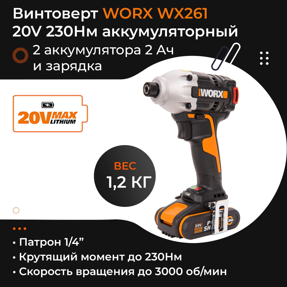 Винтоверт ударный WORX WX261 20V аккумуляторный с двумя 2Ач батареями, 2А зарядкой и кейсом  #1