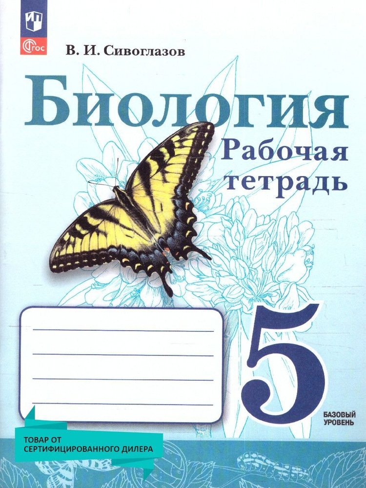 Биология 5 класс. Базовый уровень. Рабочая тетрадь. К новому учебному пособию. УМК"Биология Сивоглазова #1