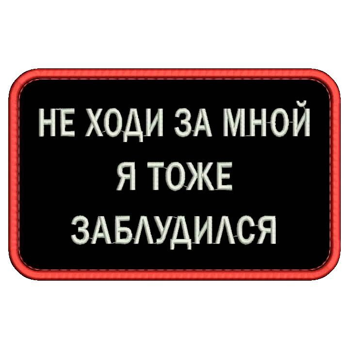 Нашивка НЕ ХОДИ ЗА МНОЙ Я ТОЖЕ ЗАБЛУДИЛСЯ на липучке, шеврон тактический на одежду 8*5 см, цвет №11. #1