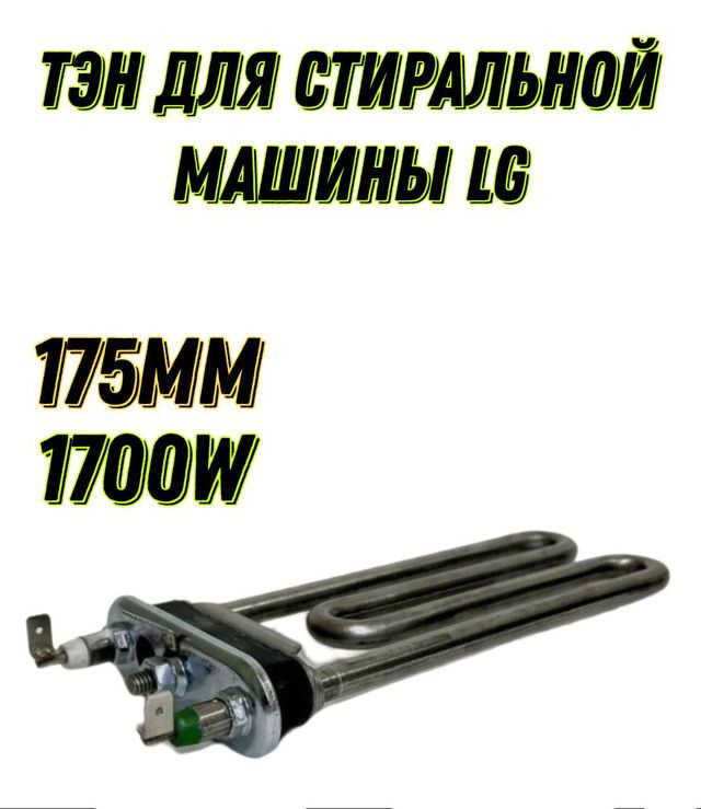 Тэн для стиральной машины LG F2T5HG2S #1