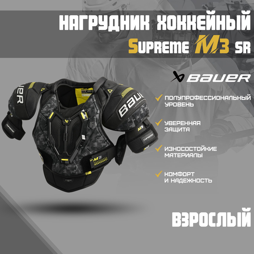 Нагрудник хоккейный BAUER Supreme M3 S23 SR р.M #1